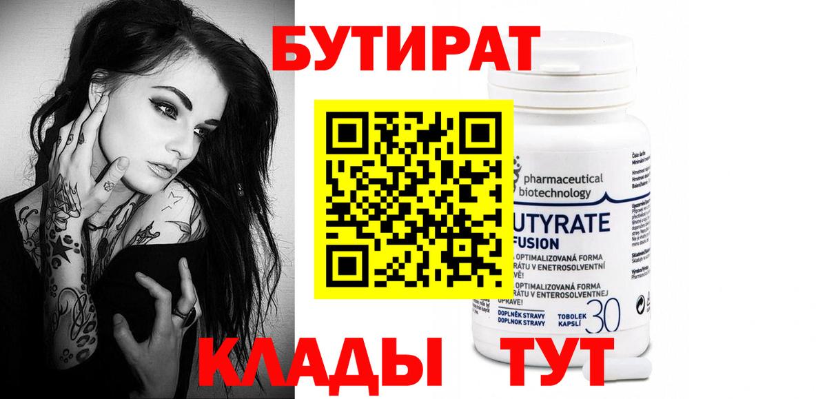 БУТИРАТ 1.4BDO  Вход с VPN  Острогожск 